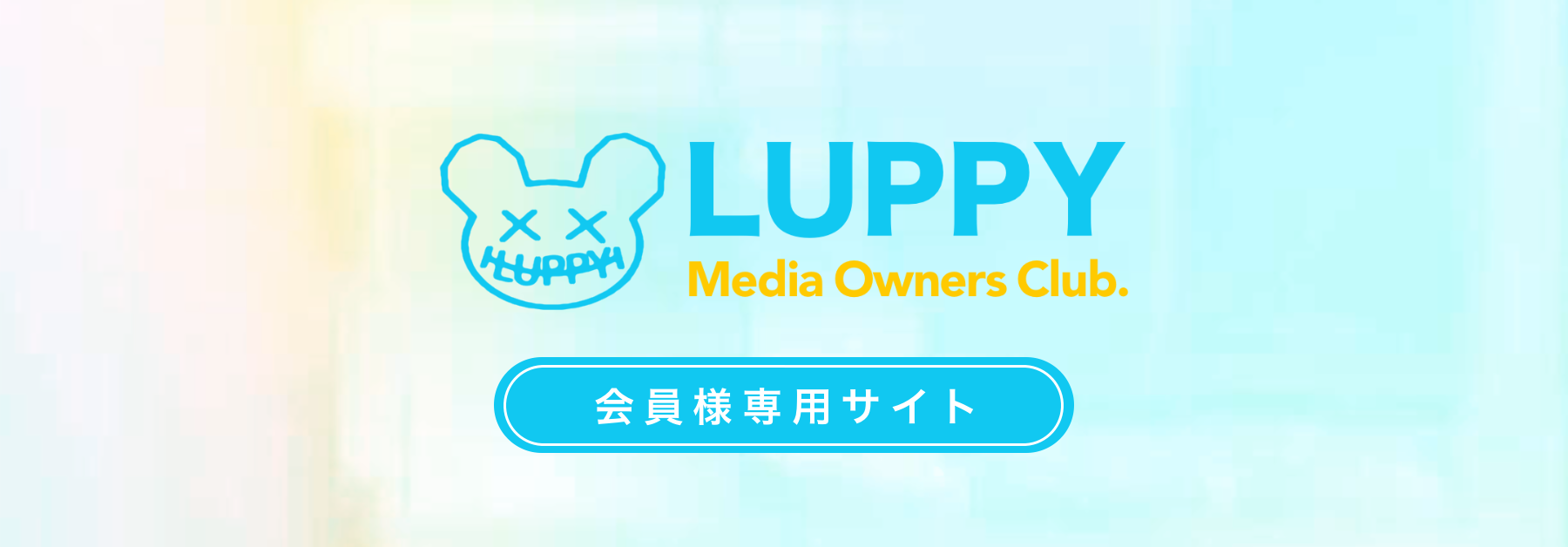 LUPPY Media Owners Club会員様限定サイト】 | LUPPY Media Owners Club Member's Page.